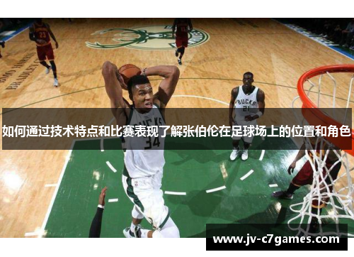 如何通过技术特点和比赛表现了解张伯伦在足球场上的位置和角色