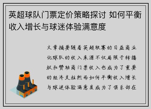 英超球队门票定价策略探讨 如何平衡收入增长与球迷体验满意度