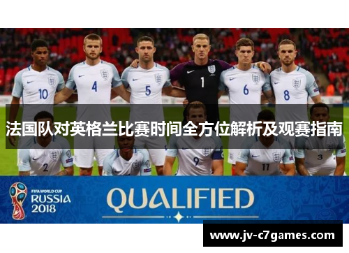 法国队对英格兰比赛时间全方位解析及观赛指南
