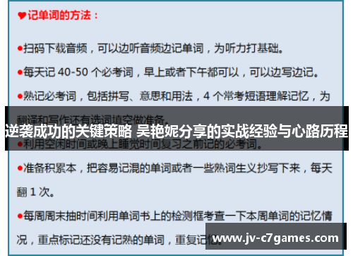 逆袭成功的关键策略 吴艳妮分享的实战经验与心路历程