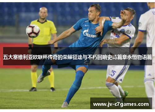 五大塞维利亚欧联杯传奇的荣耀征途与不朽回响史诗篇章永恒物语篇