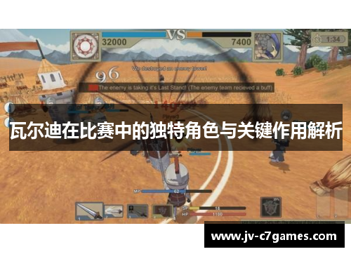 瓦尔迪在比赛中的独特角色与关键作用解析