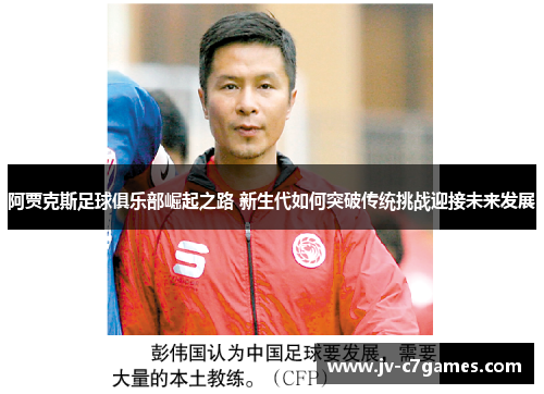 阿贾克斯足球俱乐部崛起之路 新生代如何突破传统挑战迎接未来发展