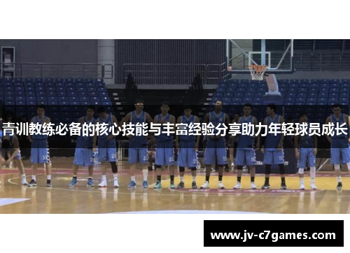 青训教练必备的核心技能与丰富经验分享助力年轻球员成长