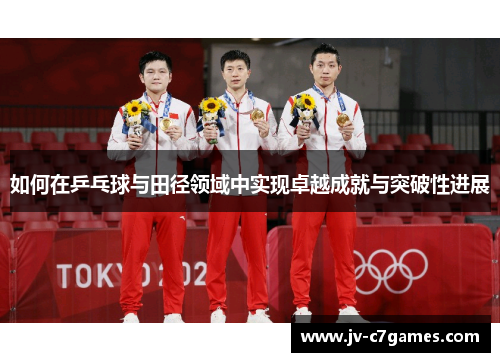 如何在乒乓球与田径领域中实现卓越成就与突破性进展
