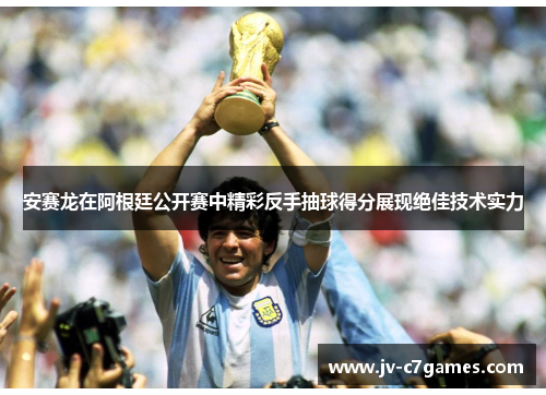 安赛龙在阿根廷公开赛中精彩反手抽球得分展现绝佳技术实力