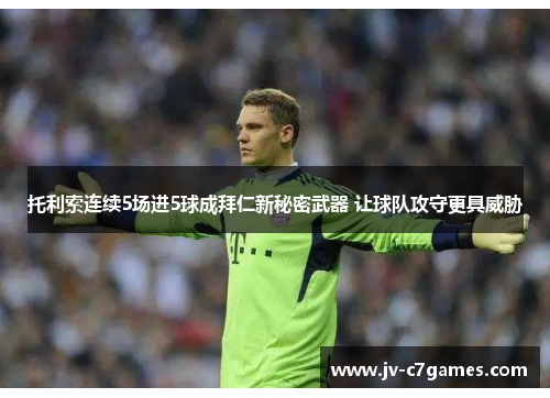 托利索连续5场进5球成拜仁新秘密武器 让球队攻守更具威胁