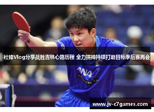 杜锋Vlog分享战胜吉林心路历程 全力拼搏持续打磨目标季后赛再会