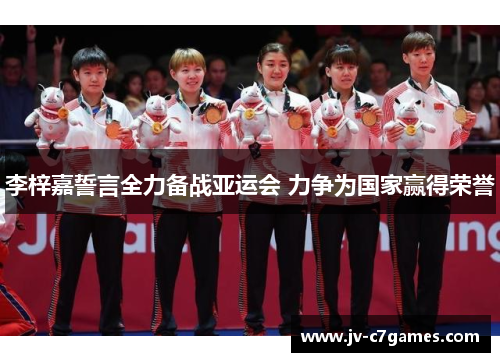 李梓嘉誓言全力备战亚运会 力争为国家赢得荣誉
