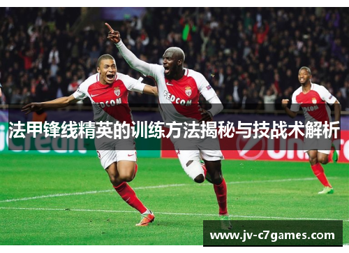 法甲锋线精英的训练方法揭秘与技战术解析