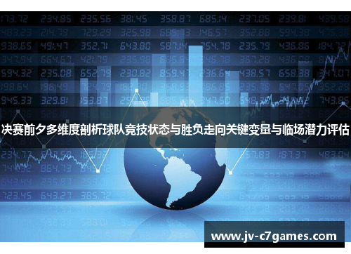 决赛前夕多维度剖析球队竞技状态与胜负走向关键变量与临场潜力评估