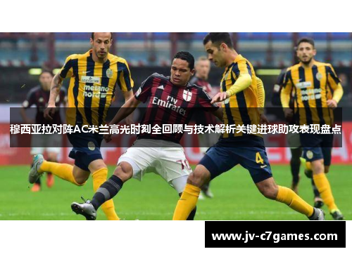 穆西亚拉对阵AC米兰高光时刻全回顾与技术解析关键进球助攻表现盘点