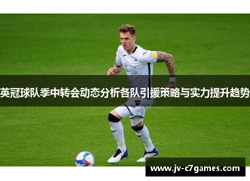 英冠球队季中转会动态分析各队引援策略与实力提升趋势