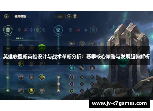 英雄联盟新英雄设计与战术革新分析：赛季核心策略与发展趋势解析