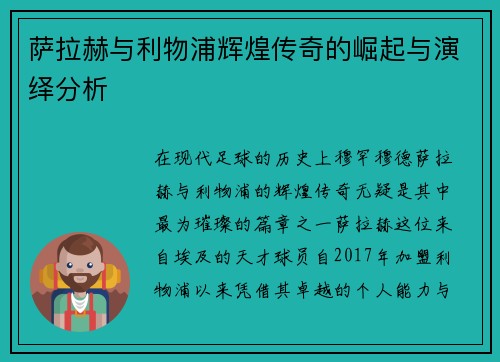 萨拉赫与利物浦辉煌传奇的崛起与演绎分析
