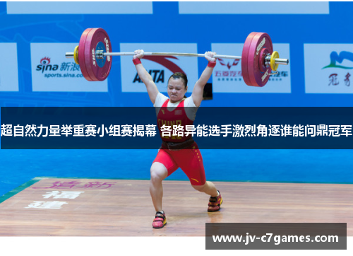 超自然力量举重赛小组赛揭幕 各路异能选手激烈角逐谁能问鼎冠军