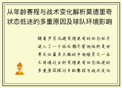 从年龄赛程与战术变化解析莫德里奇状态低迷的多重原因及球队环境影响