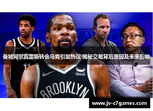 曼城阿尔瓦雷斯转会马竞引发热议 揭秘交易背后原因及未来影响