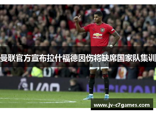 曼联官方宣布拉什福德因伤将缺席国家队集训