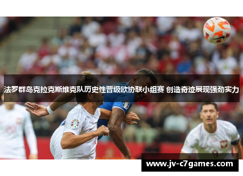 法罗群岛克拉克斯维克队历史性晋级欧协联小组赛 创造奇迹展现强劲实力