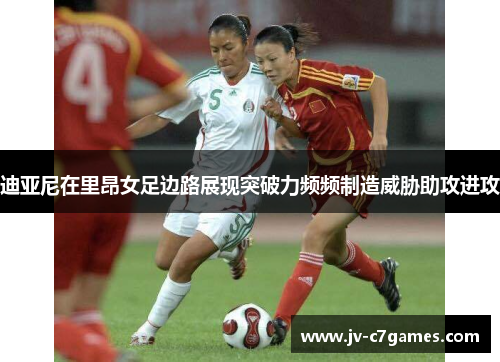 迪亚尼在里昂女足边路展现突破力频频制造威胁助攻进攻