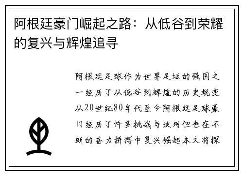 阿根廷豪门崛起之路：从低谷到荣耀的复兴与辉煌追寻