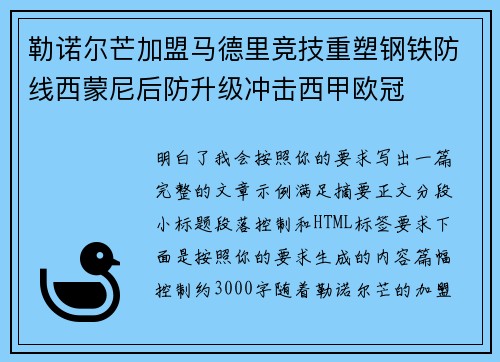 勒诺尔芒加盟马德里竞技重塑钢铁防线西蒙尼后防升级冲击西甲欧冠