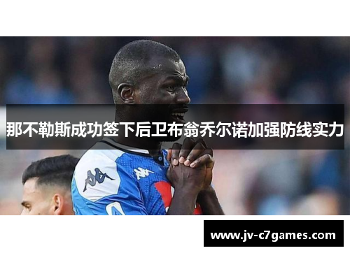 那不勒斯成功签下后卫布翁乔尔诺加强防线实力