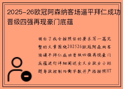 2025-26欧冠阿森纳客场逼平拜仁成功晋级四强再现豪门底蕴
