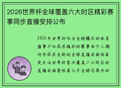 2026世界杯全球覆盖六大时区精彩赛事同步直播安排公布