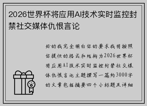 2026世界杯将应用AI技术实时监控封禁社交媒体仇恨言论