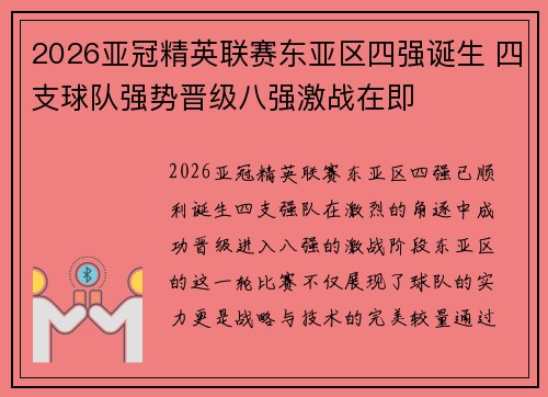 2026亚冠精英联赛东亚区四强诞生 四支球队强势晋级八强激战在即