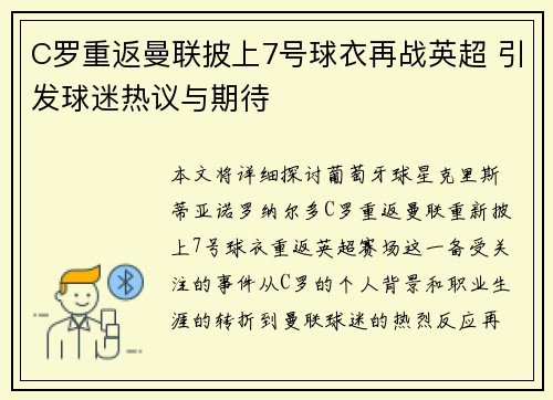 C罗重返曼联披上7号球衣再战英超 引发球迷热议与期待