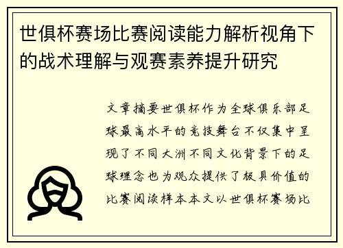 世俱杯赛场比赛阅读能力解析视角下的战术理解与观赛素养提升研究