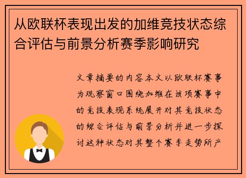 从欧联杯表现出发的加维竞技状态综合评估与前景分析赛季影响研究