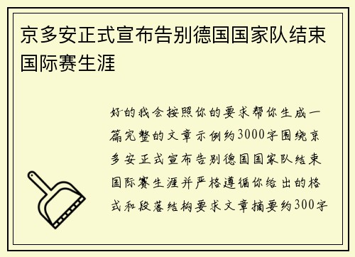 京多安正式宣布告别德国国家队结束国际赛生涯
