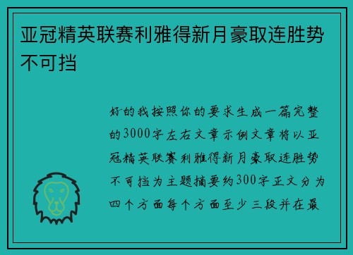 亚冠精英联赛利雅得新月豪取连胜势不可挡