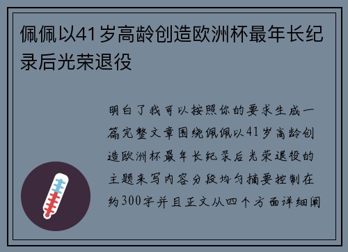 佩佩以41岁高龄创造欧洲杯最年长纪录后光荣退役