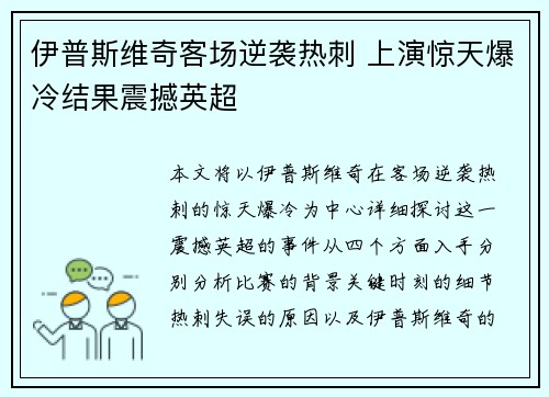 伊普斯维奇客场逆袭热刺 上演惊天爆冷结果震撼英超