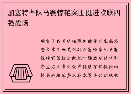 加塞特率队马赛惊艳突围挺进欧联四强战场