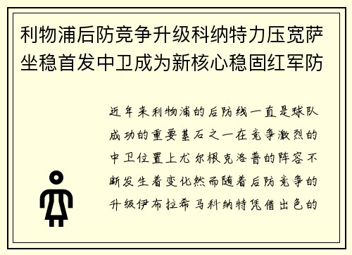 利物浦后防竞争升级科纳特力压宽萨坐稳首发中卫成为新核心稳固红军防线