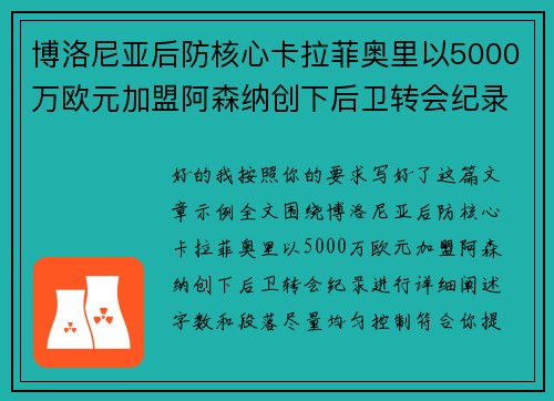 博洛尼亚后防核心卡拉菲奥里以5000万欧元加盟阿森纳创下后卫转会纪录
