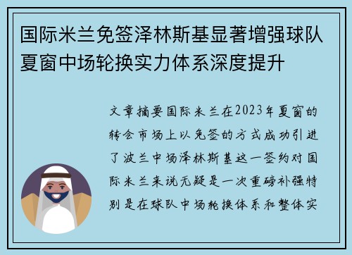 国际米兰免签泽林斯基显著增强球队夏窗中场轮换实力体系深度提升