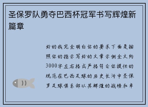 圣保罗队勇夺巴西杯冠军书写辉煌新篇章