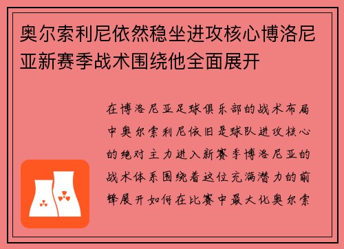奥尔索利尼依然稳坐进攻核心博洛尼亚新赛季战术围绕他全面展开