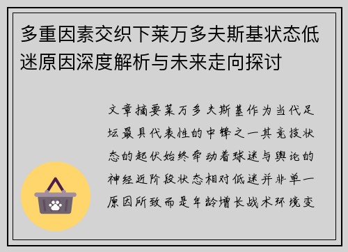 多重因素交织下莱万多夫斯基状态低迷原因深度解析与未来走向探讨