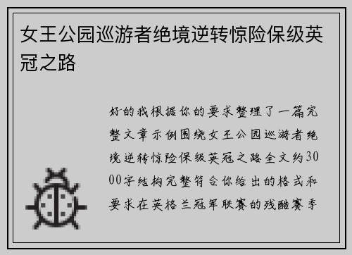 女王公园巡游者绝境逆转惊险保级英冠之路