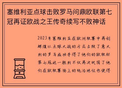 塞维利亚点球击败罗马问鼎欧联第七冠再证欧战之王传奇续写不败神话