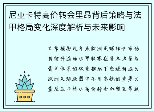 尼亚卡特高价转会里昂背后策略与法甲格局变化深度解析与未来影响