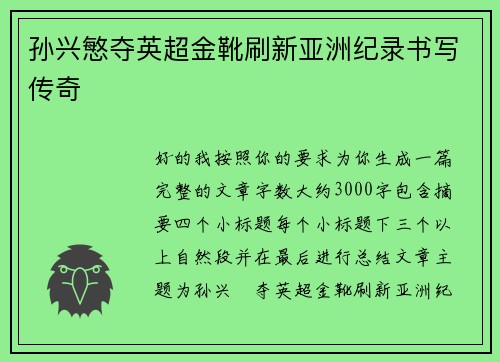 孙兴慜夺英超金靴刷新亚洲纪录书写传奇